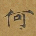 何