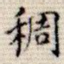 稠