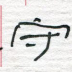 守
