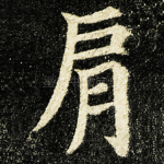 肩