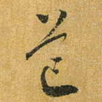 芒