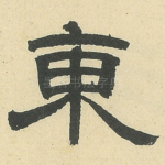 東