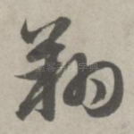 翔