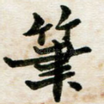 笔