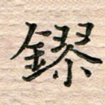 镠