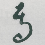 焉