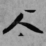 人