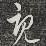 既