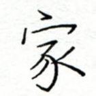 家