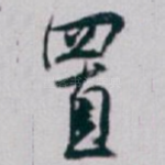 置