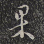 果