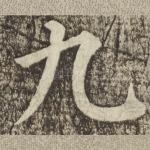 九
