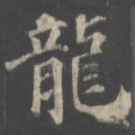 龙