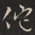 佗