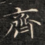 齐