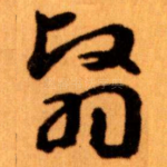 翳
