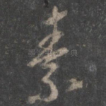 素