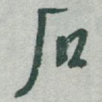 石