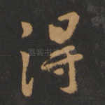 得