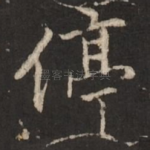 停