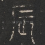 辰