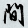 间