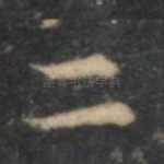二