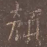 颜
