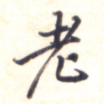 老