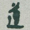 道