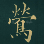 鶯