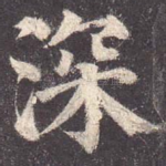 深