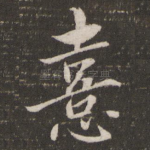 喜