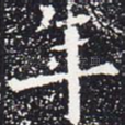 年