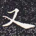 又