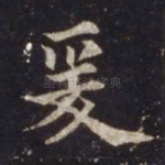 爰