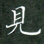 见