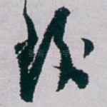 致