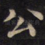 公