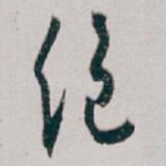 绝