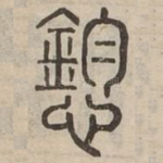 惸