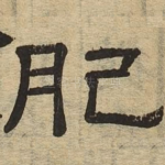 肥
