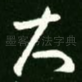 大