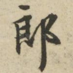 郎
