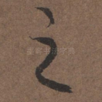 之