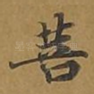 菩