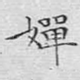 婵