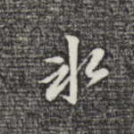 冰