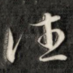 往