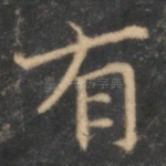 有